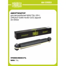 Амортизатор для автомобилей MAN TGL (05-) (395/637 12х80 16х50 O/O) задний AH 51553 TRIALLI