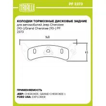 Колодки тормозные дисковые задние для автомобилей Jeep Cherokee (90-)/Grand Cherokee (93-) PF 2373 TRIALLI