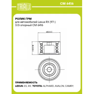 Ролик ГРМ для автомобилей Lexus RX (97-) 3.0i опорный CM 6416 TRIALLI
