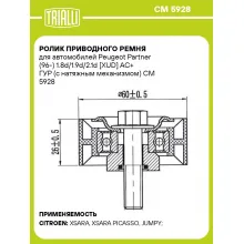 Ролик приводного ремня для автомобилей Peugeot Partner (96-) 1.8d/1.9d/2.1d [XUD] AC+ ГУР (с натяжным механизмом) CM 5928 TRIALLI