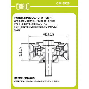 Ролик приводного ремня для автомобилей Peugeot Partner (96-) 1.8d/1.9d/2.1d [XUD] AC+ ГУР (с натяжным механизмом) CM 5928 TRIALLI