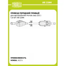 Привод передний правый для автомобилей Honda Jazz (02-) 1.3i MT AR 2344 TRIALLI