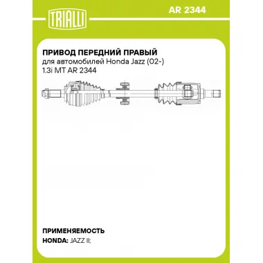 Привод передний правый для автомобилей Honda Jazz (02-) 1.3i MT AR 2344 TRIALLI