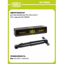 Амортизатор для автомобилей Kia Carnival III (14-) задний AG 08562 TRIALLI