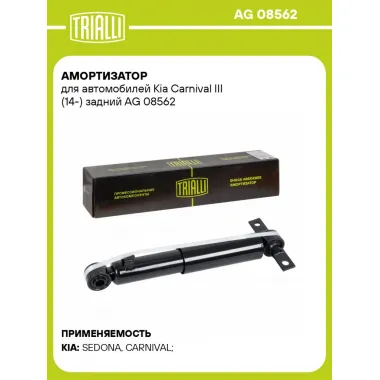 Амортизатор для автомобилей Kia Carnival III (14-) задний AG 08562 TRIALLI