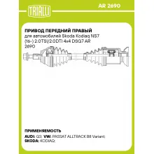 Привод передний правый для автомобилей Skoda Kodiaq NS7 (16-) 2.0TSI/2.0DTI 4x4 DSG7 AR 2690 TRIALLI