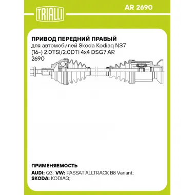Привод передний правый для автомобилей Skoda Kodiaq NS7 (16-) 2.0TSI/2.0DTI 4x4 DSG7 AR 2690 TRIALLI