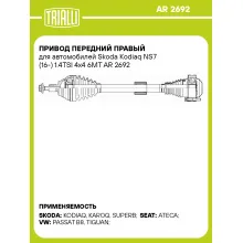 Привод передний правый для автомобилей Skoda Kodiaq NS7 (16-) 1.4TSI 4x4 6MT AR 2692 TRIALLI