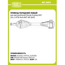 Привод передний левый для автомобилей Skoda Kodiaq NS7 (16-) 1.4TSI 4x4 6MT AR 2693 TRIALLI