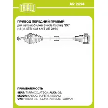 Привод передний правый для автомобилей Skoda Kodiaq NS7 (16-) 1.4TSI 4x2 6MT AR 2694 TRIALLI