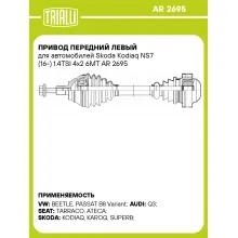 Привод передний левый для автомобилей Skoda Kodiaq NS7 (16-) 1.4TSI 4x2 6MT AR 2695 TRIALLI