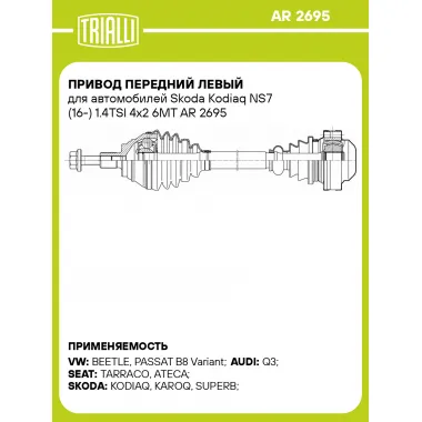 Привод передний левый для автомобилей Skoda Kodiaq NS7 (16-) 1.4TSI 4x2 6MT AR 2695 TRIALLI