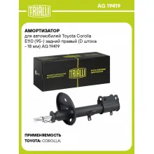 Амортизатор для автомобилей Toyota Corolla E110 (95-) задний правый (D штока - 18 мм) AG 19419 TRIALLI