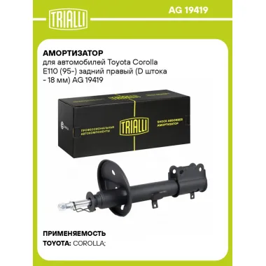 Амортизатор для автомобилей Toyota Corolla E110 (95-) задний правый (D штока - 18 мм) AG 19419 TRIALLI