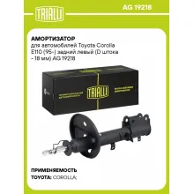 Амортизатор для автомобилей Toyota Corolla E110 (95-) задний левый (D штока - 18 мм) AG 19218 TRIALLI