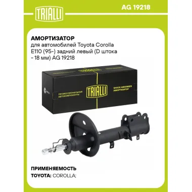 Амортизатор для автомобилей Toyota Corolla E110 (95-) задний левый (D штока - 18 мм) AG 19218 TRIALLI