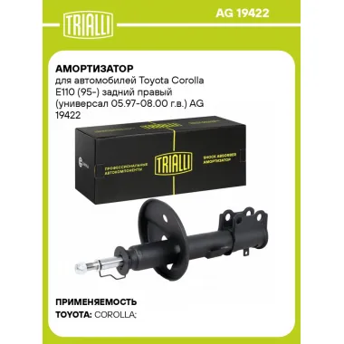 Амортизатор для автомобилей Toyota Corolla E110 (95-) задний правый (универсал 05.97-08.00 г.в.) AG 19422 TRIALLI