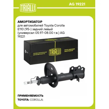 Амортизатор для автомобилей Toyota Corolla E110 (95-) задний левый (универсал 05.97-08.00 г.в.) AG 19221 TRIALLI