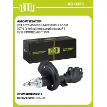Амортизатор для автомобилей Mitsubishi Lancer (07-) (стойка) передний правый (KYB 339082) AG 11353 TRIALLI