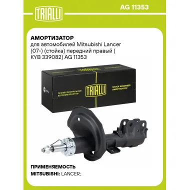 Амортизатор для автомобилей Mitsubishi Lancer (07-) (стойка) передний правый (KYB 339082) AG 11353 TRIALLI