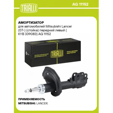 Амортизатор для автомобилей Mitsubishi Lancer (07-) (стойка) передний левый (KYB 339083) AG 11152 TRIALLI