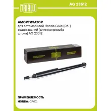 Амортизатор для автомобилей Honda Civic (06-) седан задний (длинная резьба штока) AG 23512 TRIALLI