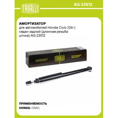 Амортизатор для автомобилей Honda Civic (06-) седан задний (длинная резьба штока) AG 23512 TRIALLI