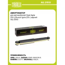 Амортизатор для автомобилей Opel Agila (00-)/Suzuki Ignis (03-) задний AG 21510 TRIALLI