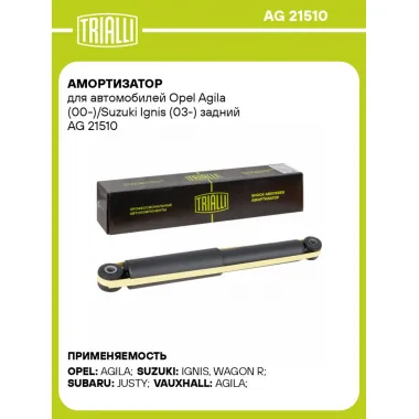 Амортизатор для автомобилей Opel Agila (00-)/Suzuki Ignis (03-) задний AG 21510 TRIALLI