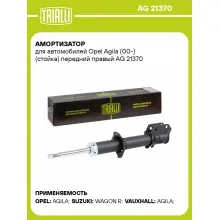 Амортизатор для автомобилей Opel Agila (00-) (стойка) передний правый AG 21370 TRIALLI