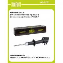 Амортизатор для автомобилей Opel Agila (00-) (стойка) передний левый AG 21171 TRIALLI