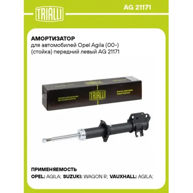 Амортизатор для автомобилей Opel Agila (00-) (стойка) передний левый AG 21171 TRIALLI