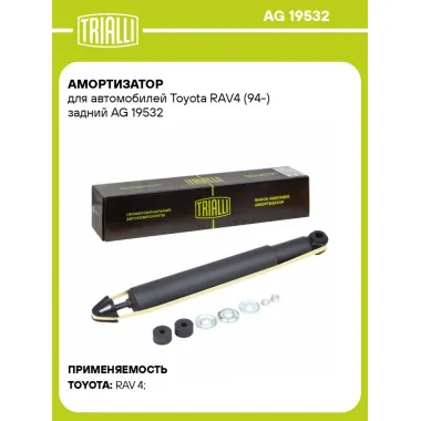 Амортизатор для автомобилей Toyota RAV4 (94-) задний AG 19532 TRIALLI