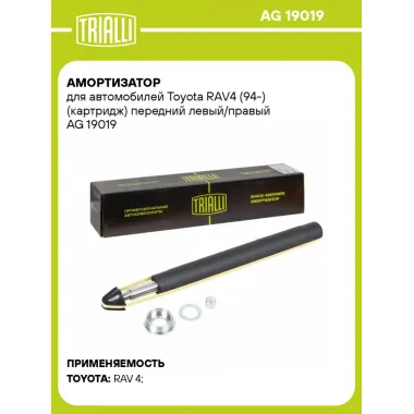 Амортизатор для автомобилей Toyota RAV4 (94-) (картридж) передний левый/правый AG 19019 TRIALLI
