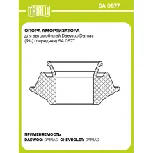 Опора амортизатора для автомобилей Daewoo Damas (91-) (передняя) SA 0577 TRIALLI