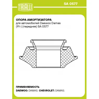 Опора амортизатора для автомобилей Daewoo Damas (91-) (передняя) SA 0577 TRIALLI