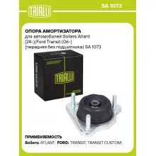Опора амортизатора для автомобилей Sollers Atlant (24-)/Ford Transit (06-) (передняя без подшипника) SA 1073 TRIALLI