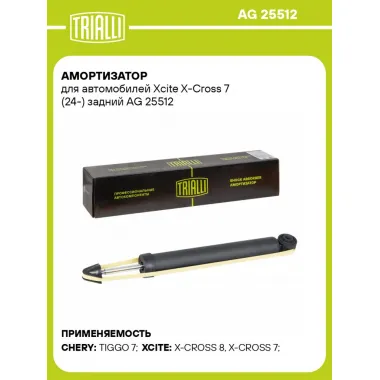 Амортизатор для автомобилей Xcite X-Cross 7 (24-) задний AG 25512 TRIALLI