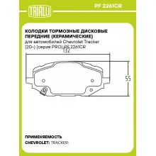 Колодки тормозные дисковые передние (керамические) для автомобилей Chevrolet Tracker (20-) (серия PRO) PF 2261CR TRIALLI
