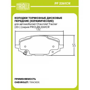 Колодки тормозные дисковые передние (керамические) для автомобилей Chevrolet Tracker (20-) (серия PRO) PF 2261CR TRIALLI