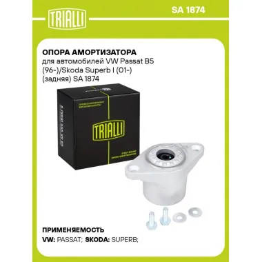 Опора амортизатора для автомобилей VW Passat B5 (96-)/Skoda Superb I (01-) (задняя) SA 1874 TRIALLI