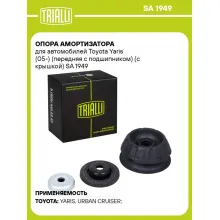 Опора амортизатора для автомобилей Toyota Yaris (05-) (передняя с подшипником) (с крышкой) SA 1949 TRIALLI