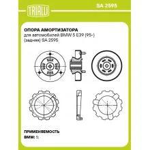 Опора амортизатора для автомобилей BMW 5 E39 (95-) (задняя) SA 2595 TRIALLI