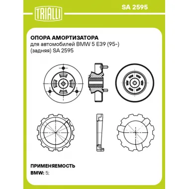 Опора амортизатора для автомобилей BMW 5 E39 (95-) (задняя) SA 2595 TRIALLI