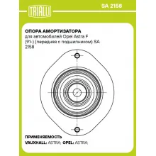 Опора амортизатора для автомобилей Opel Astra F (91-) (передняя с подшипником) SA 2158 TRIALLI