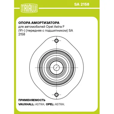 Опора амортизатора для автомобилей Opel Astra F (91-) (передняя с подшипником) SA 2158 TRIALLI