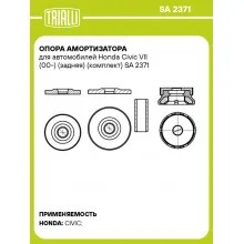 Опора амортизатора для автомобилей Honda Civic VII (00-) (задняя) (комплект) SA 2371 TRIALLI