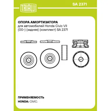Опора амортизатора для автомобилей Honda Civic VII (00-) (задняя) (комплект) SA 2371 TRIALLI
