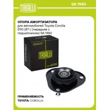 Опора амортизатора для автомобилей Toyota Corolla E90 (87-) (передняя с подшипником) SA 1940 TRIALLI
