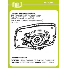 Опора амортизатора для автомобилей Peugeot Expert (07-)/Citroen Jumpy (07-) (передняя правая с подшипником) SA 2065 TRIALLI